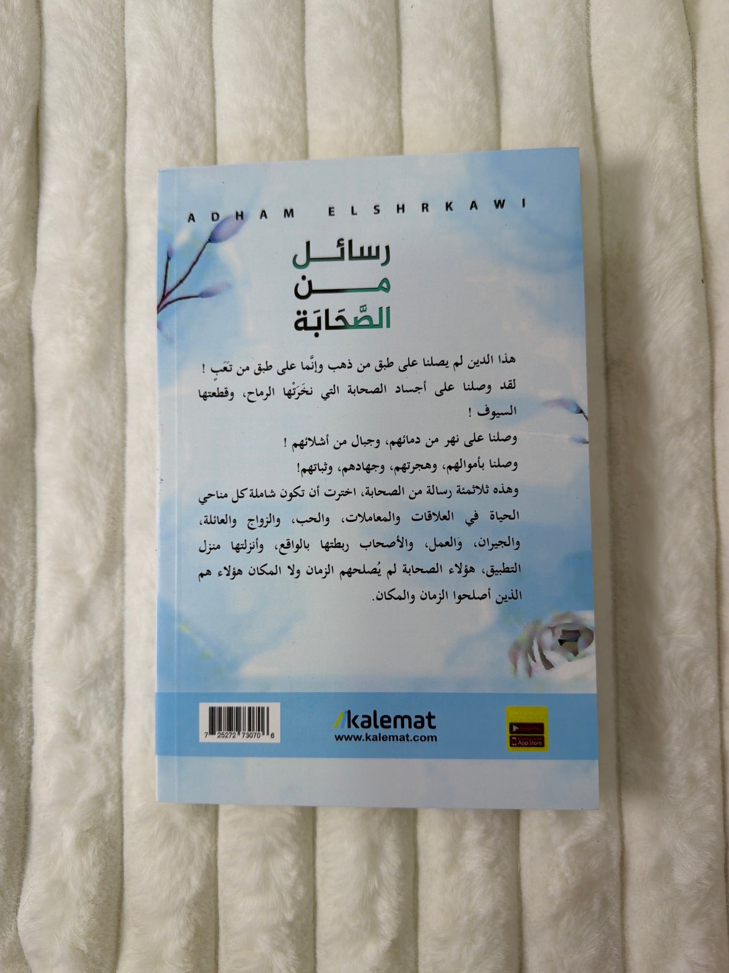 رسائل من الصحابة 