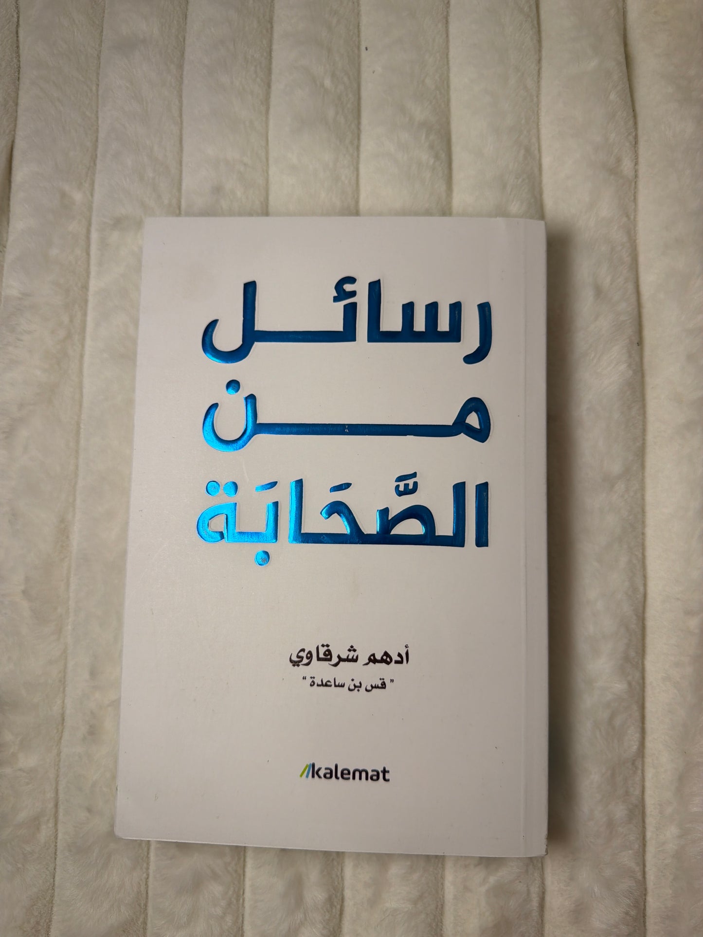 ‏رسائل من الصحابة ￼