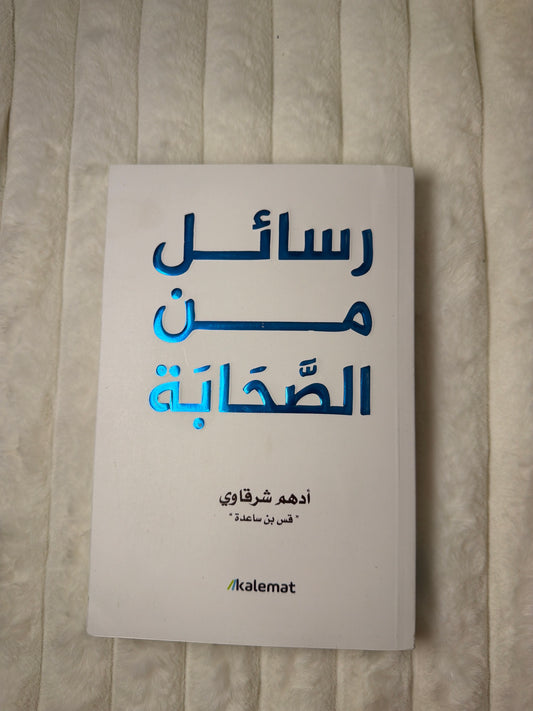 ‏رسائل من الصحابة ￼