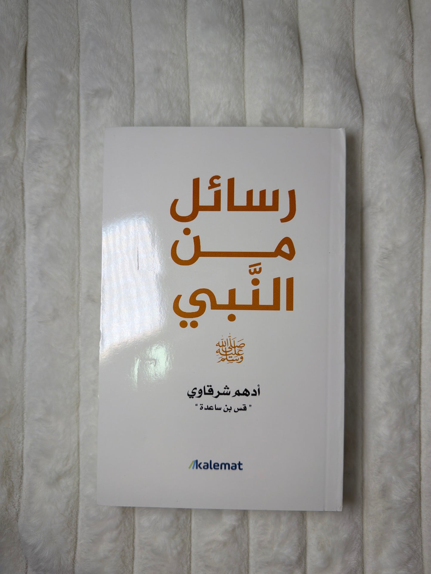 ‏ رسائل من النبي