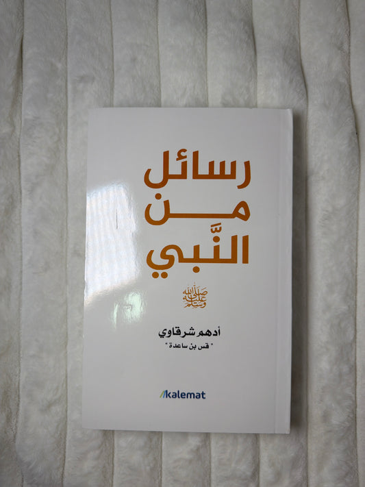 ‏ رسائل من النبي