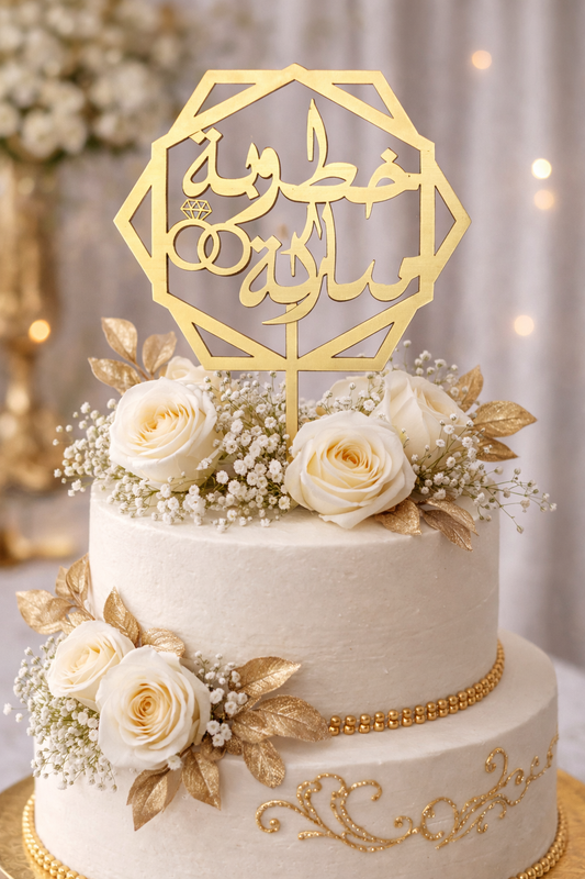 ‏خطوبة مباركة /Khotoba Moubaraka