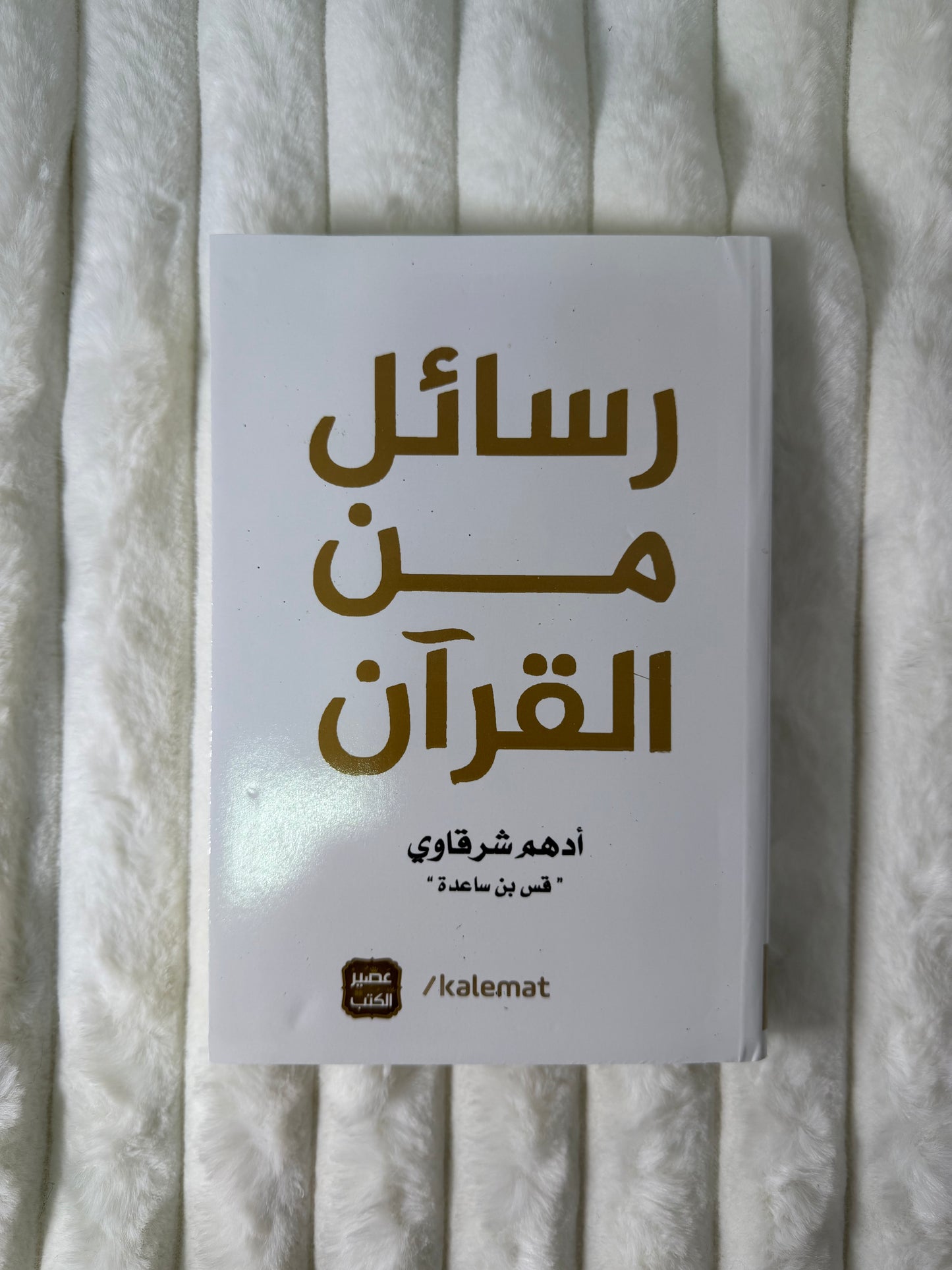 ‏مسائي من القرآن