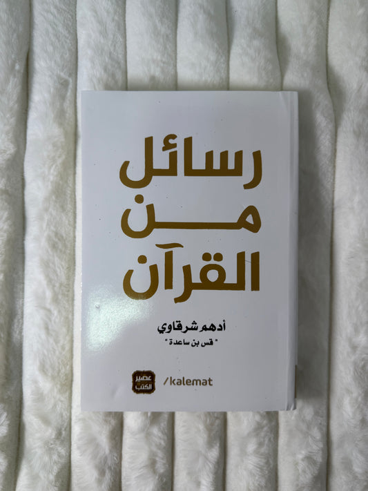 ‏مسائي من القرآن